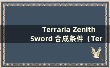 Terraria Zenith Sword 合成条件（Terraria Zenith Sword 合成指南）